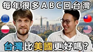 每年有很多ABC回台灣，台灣比美國更好嗎? - Taiwanese Born Abroad Come Back to the US. America got worse, or Taiwan...