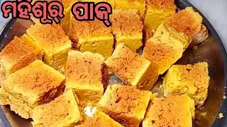1 କପ୍ ବେସନ ରେ ଗୋଟେ କେଜି ଦୋକାନ ପରି ମହିଶୁର୍ ପାକ୍ କେବଳ 3ଟି ସମାଗ୍ରୀ ରେ । mysore pak recipe @deprajani 