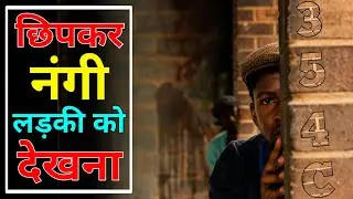nangi ladki ko dekhana What is ipc section 354c ipc dhara 354c kya hai 354c dhara ki saja
