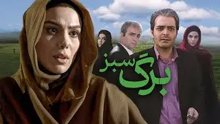 فیلم سینمایی برگ سبز - کامل | Barge Sabz - Full Movie