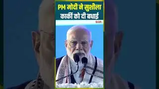 #pmmodi ने #sushilakarki को दी बधाई #nepal #latestnews #hindinews #bharat24
