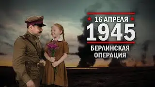 16 апреля 1945 года &ndash; началась Берлинская операция
