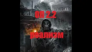 S.T.A.L.K.E.R. ОП 2.2 #83 коротыш -до Димака дошел - далее не осилил