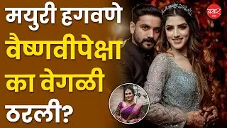Mayuri Jagtap | वैष्णवीची जाऊ मयुरी तिच्या पेक्षा वेगळी कशी ठरली? | Vaishnavi Hagawane Dowry Case