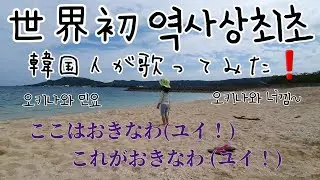 The first Korean to sing Okinawan folk song 世界初韓国人が歌ってみた沖縄民謡 세계최초 한국인이 부른 오키나와 노래 韩国人唱的冲绳民谣