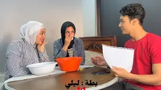اول ظهور لاختي مع ليلي علي القناه 🙄حصل خلاف بينهم بسبب تحدي ع مين يعرفني اكتر