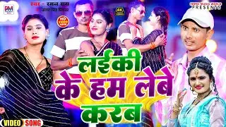 VIDEO | लईकी के हम लेबे करब | Raman Ray | Antra Singh Priyanka |  Laiki Ke Ham Lebe Karab | भोजपुरी