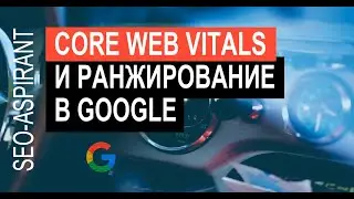 Никто не оптимизирует под Core Web Vitals от Google (исследование)