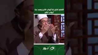 اللهم افتح لنا أبواب الخير وسد عنا أبواب الشر