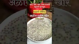 अळीव खीर | कंबरदुखी, हिमोग्लोबिन वाढीसाठी रामबाण उपाय | Halim Kheer | #shorts #shortvideo #trending