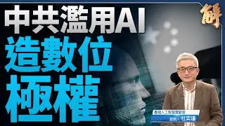 中共濫用AI造數位極權輸出 國際治理聯防 台灣角色？｜杜奕瑾｜新聞大破解 【2024年1月31日】