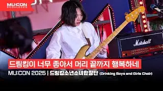 드링킹표 행복 펑크 열차 지금 출발합니다🍻 | [MU:CON 2025] SHOWCASE 드링킹소년소녀합창단 (Drinking Boys and Girls Choir)