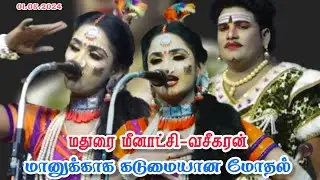 நல்லியதேவன்பட்டி நாடகம் | மானுக்காக கடுமையான மோதல் | மதுரைமீனாட்சி {VS }வசீகரன்