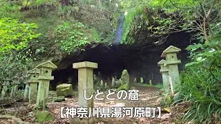 しとどの窟【神奈川県足柄下郡湯河原町】Shitodo Cave [Yugawara Town, Ashigarashimo District, Kanagawa Prefecture] 