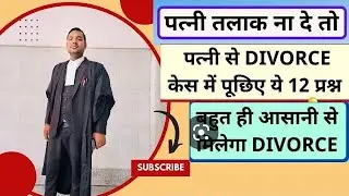 Cross Examination Of Wife In Divorce Case | डाइवोर्स केस में पत्नी से जिरह | Divorce |Section 13 HMA