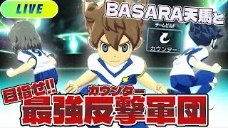 初見さん大歓迎！BASARA天馬と目指せ！最強