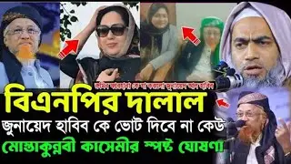 একি বললেন মুফতি মুস্তাকুন্নবী কাসেমী ৷ Mufti Mostakunnobi Kasimi 2026 