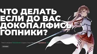Что Делать Если До Вас Докопались Гопники? | Оптимистик