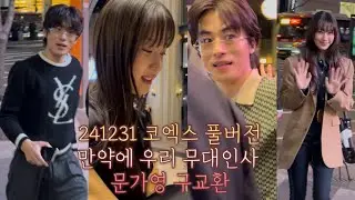 241231 만약에 우리 영화 무대인사 무인 배우 문가영 구교환 김도영 감독 코엑스 메가박스