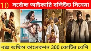 Top 10 Highest grossing Hindi movies in Bangla  ll High income Hindi cinema ll Cover Bangla.