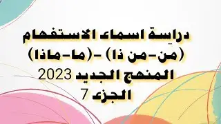 دراسة اسماء الاستفهام/السادس اعدادي/جزء7/ 2023