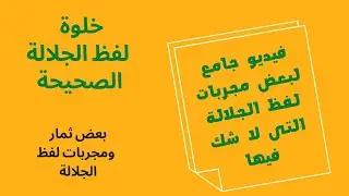 خلوة وخواص ومنافع لفظ الجلاله/ بعض مجربات لفظ الجلاله التى لا شك فيها