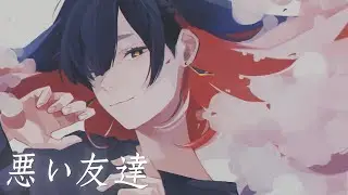 悪い友達 - 木下百花 / Covered by 理芽 - RIM
