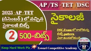 AP /TS -TET /DSC -2026  సైకాలజీ 2025- డిసెంబర్ TET-Exam లో వచ్చిన మొత్తం సైకాలజీ బిట్స్, #psychology