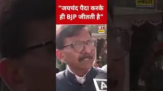 BMC Election में BJP की जीत Sanjay Raut ने ये कहकर चौंकाया! #swadesh #sanjayraut #bmcelectionresults