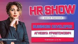 HR SHOW. Интервью с удаленщиком. Business developer на удаленке. Агнешка Криштофович.  Бали