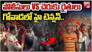 పోలీసులు Vs చెరుకు రైతులు | High Tension at Govada Sugar Factory | Anakapalli News | BIG TV Vizag