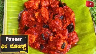 ಹೋಟೆಲ್ ಸ್ಟೈಲ್ ಪನೀರ್ ಘೀ ರೋಸ್ಟ್ | Paneer Ghee Roast Recipe | Kundapura Ghee Roast (Paneer Recipes)
