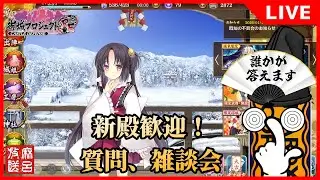[#城プロRE]新殿歓迎！質問、雑談会