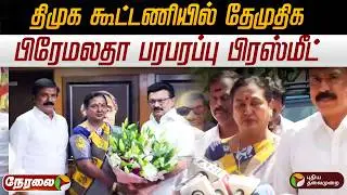 🔴LIVE | Premalatha Vijayakanth | திமுக கூட்டணியில் தேமுதிக - பிரேமலதா செய்தியாளர் சந்திப்பு | DMDK