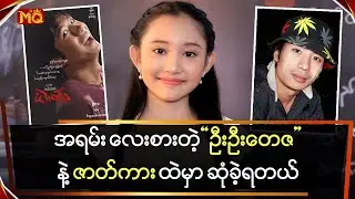 အရမ်းလေးစားရတဲ့ 