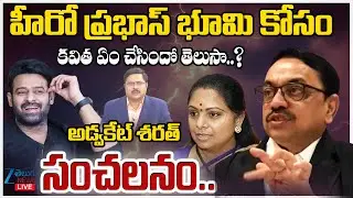 LIVE: Advocate Sharath Shocking Comments On Land Occupied By Hero Prabhas, MLC Kavitha | ZEE News