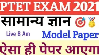 Ptet 2021 Model paper / ptet 2021 Gk model paper/Ptet All Subject Model Paper
