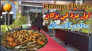 أول مرة افتتاح مطعم خاص بالسمك في مدينة بركان  Café Champs-Elysées Berkane