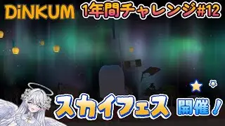 【DINKUM】街のイベント‼スカイフェス!! part12【1年間チャレンジ】