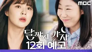 [달까지 가자 12회 예고] ＂함박사님이 너무 보고 싶어＂, MBC 251031 방송