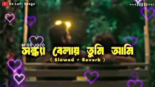 Sandhya Belay Tumi Ami Lofi Song || Miss Jojo || Bangla Romantic Song || As LoFi Songs 