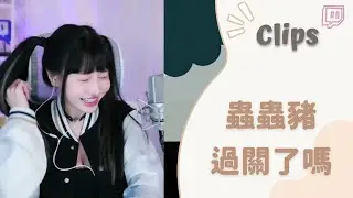 ✂•••20231121•••✂依渟實況剪輯：天生就是毛毛蟲豬 獵奇過關你想不到吧
