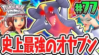 超激レアなオヤブンガブリアス襲来!!サイドミッションに大苦戦!?ポケモンZA最速実況Part77【Pokémon LEGENDS Z-A】