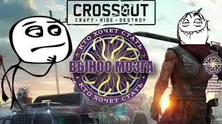 Crossout. Рандом и игры со зрителями. Разыграем 3х сканера на три дня!