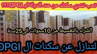 مرسوم جديد يسمحلك تشري سكنك من عند الدولة او OPGI كيف وماهي الشروط ؟؟؟🇩🇿