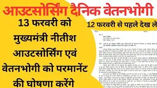 संविदा आउटसोर्सिंग दैनिक वेतन भोगी कर्मचारी 12 फरवरी से पहले वीडियो जरूर देखें परमानेंट की बड़ी खबरे
