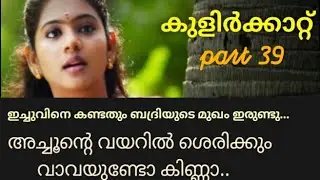 ഇച്ചുവിനെ കണ്ടതും ബദ്രിയുടെ മുഖം ഇരുണ്ടു