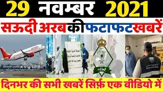 29 November 2021 | Saudi Arabia | Monday Online News Hindi | Gulf Life Hindi