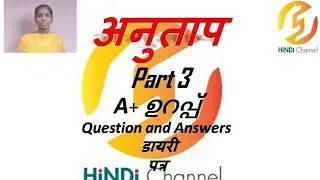 Plus one/Hindi/अनुताप(Anuthaap)/Question and Answers,डायरी,पत्र/in Malayalam/Kerala Syllabus/Part 3