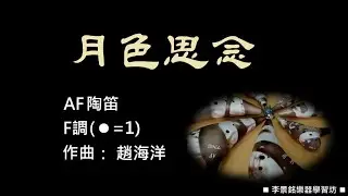 A153-15.#月色思念 F#陶笛簡譜伴奏 #念鶴製譜 